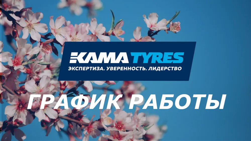 Уважаемые посетители Интернет-магазина KAMATYRES.SHOP! Уважаемые посетители Интернет-магазина KAMATYRES.SHOP!